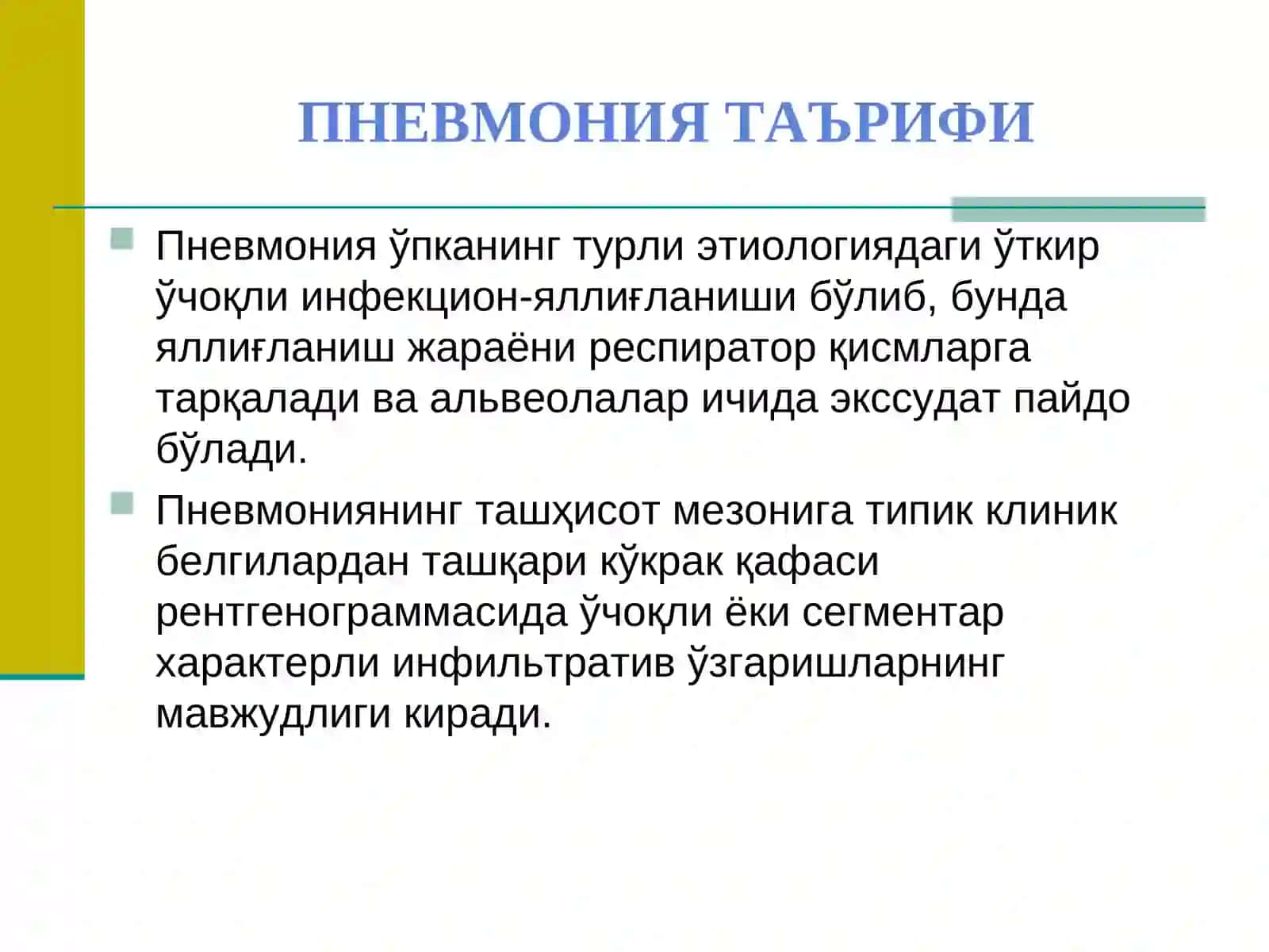 ПНЕВМОНИЯ ТАЪРИФИ 3