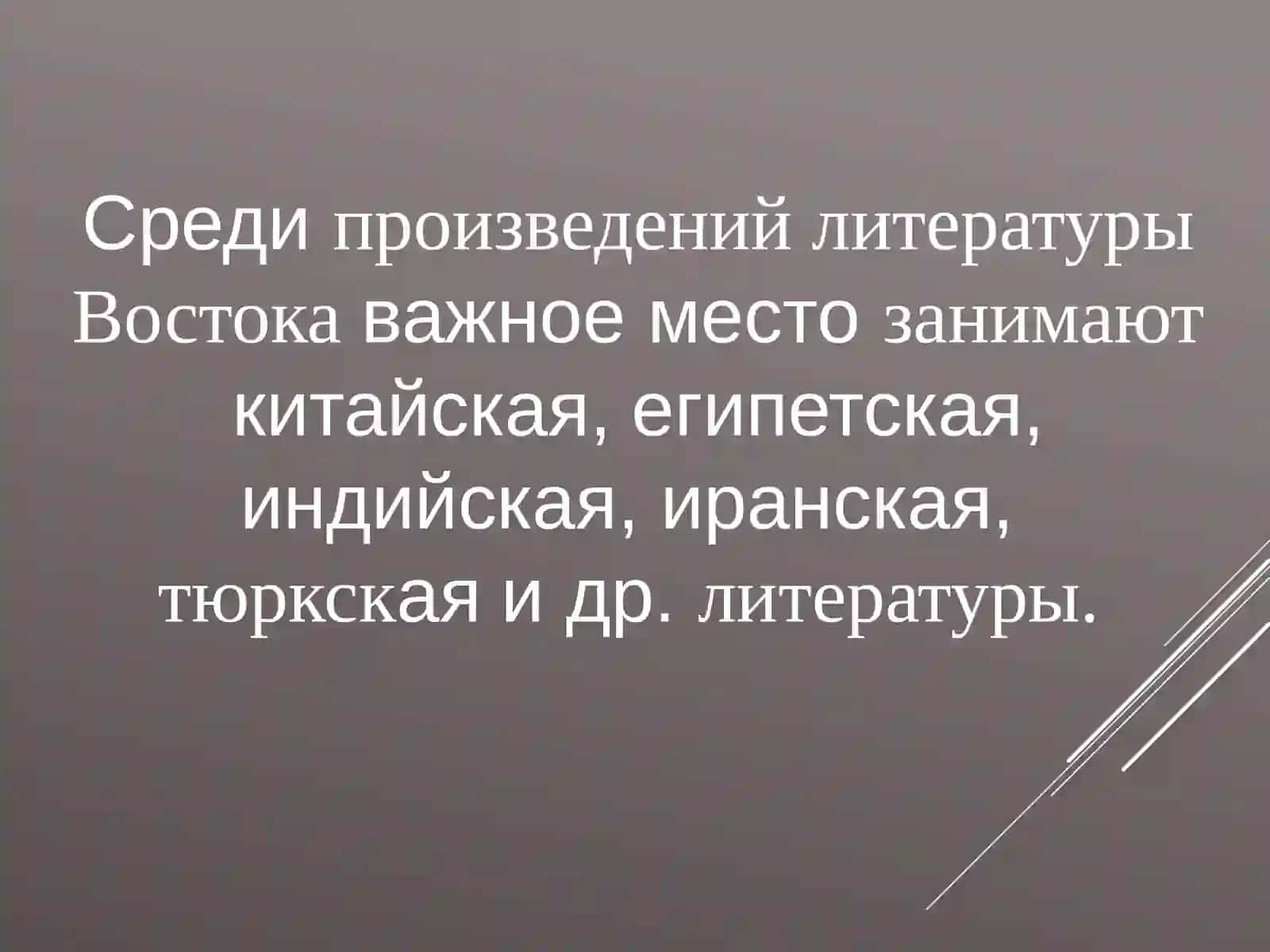 Древневосточная литература 3