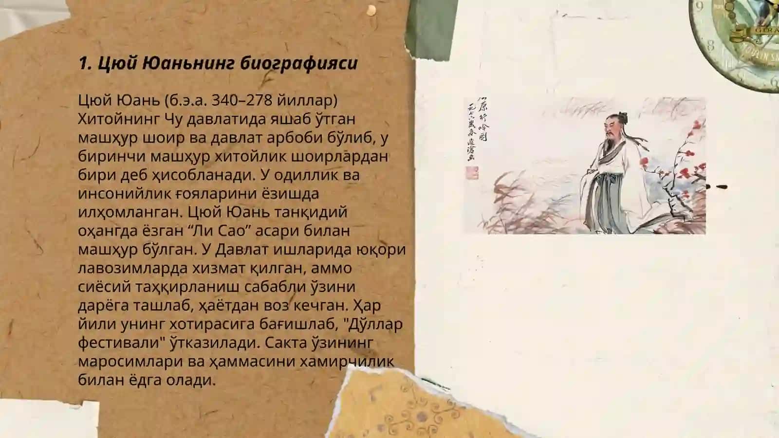 БИРИНЧИ ИНДИВИДУАЛ ШОИРЛАР: ЦЮЙ ЮАНЬ 3