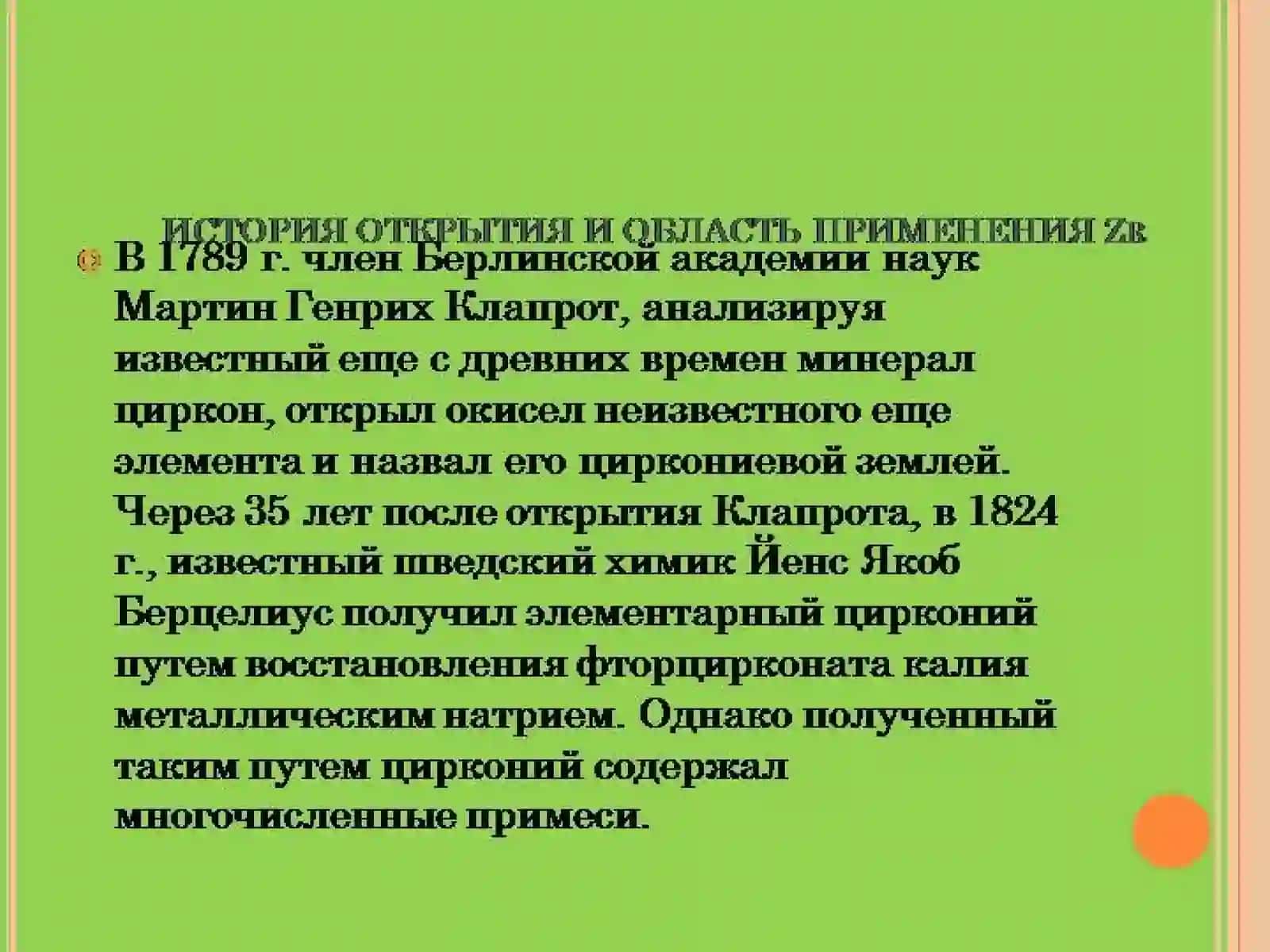 Цирконийнинг кимёвий технологияси 3