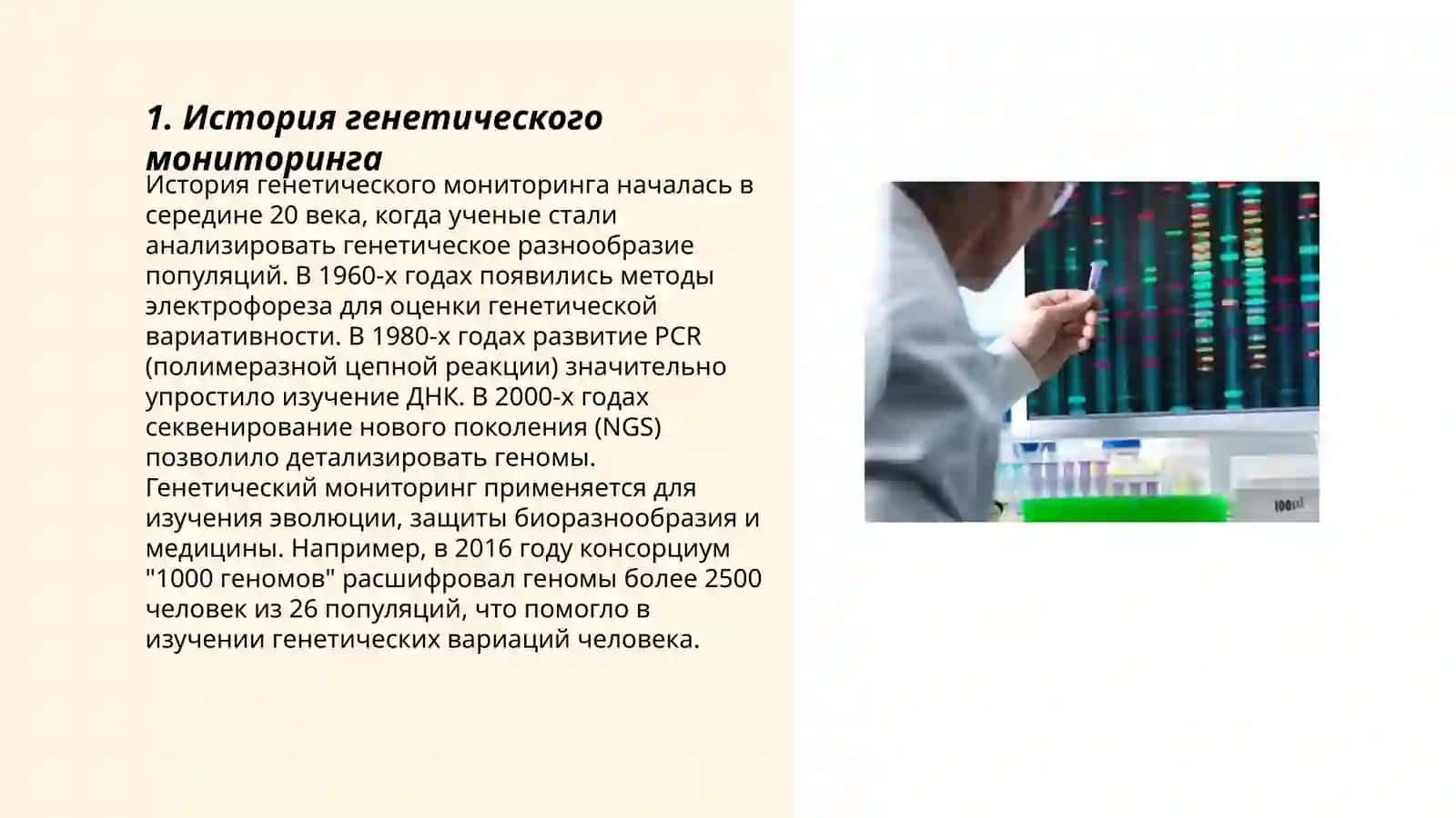 Генетический мониторинг 3