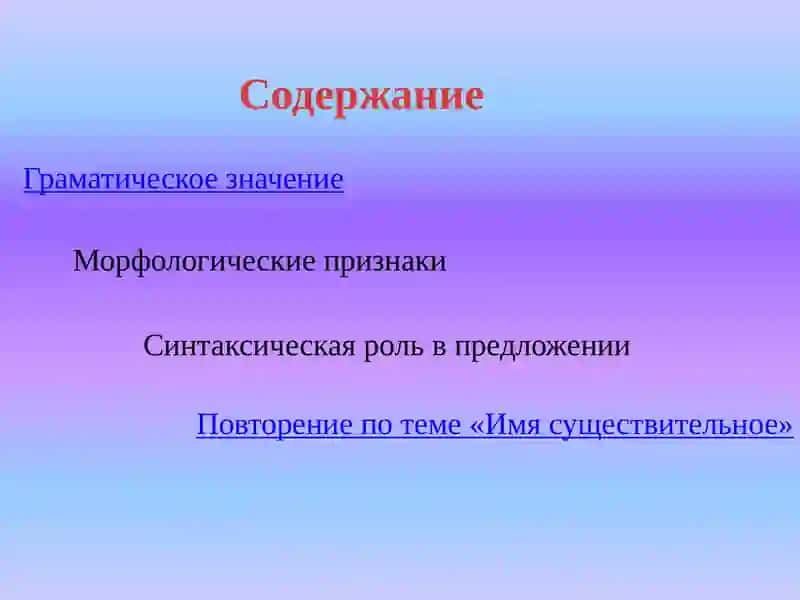 ИМЯ СУЩЕСТВИТЕЛЬНОЕ 3