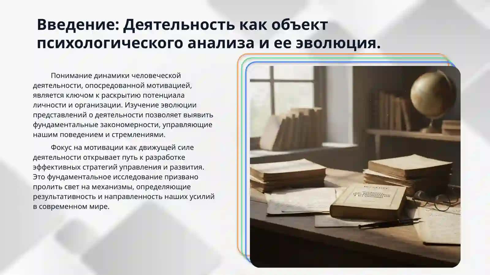 Принципы развития деятельности. Мотивация и деятельности 3