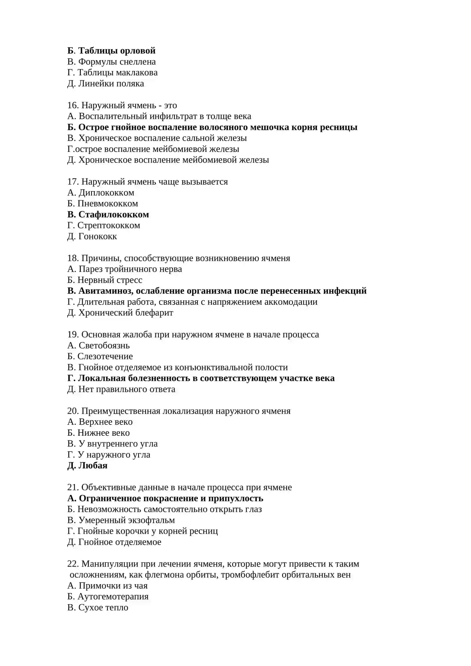 ОФТАЛЬМОЛОГИЯ ТЕСТЫ ДЛЯ ПОСТУПЛЕНИЯ В МАГИСТРАТУРУ И КЛИНИЧЕСКУЮ ОРДИНАТУРУ 3