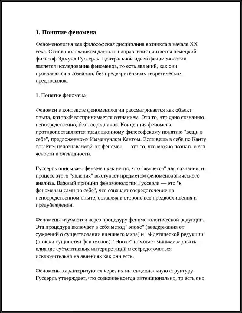 ОСНОВАНЫЕ ПОНЯТИЯ ФЕНОМИНОЛОГИИ 3