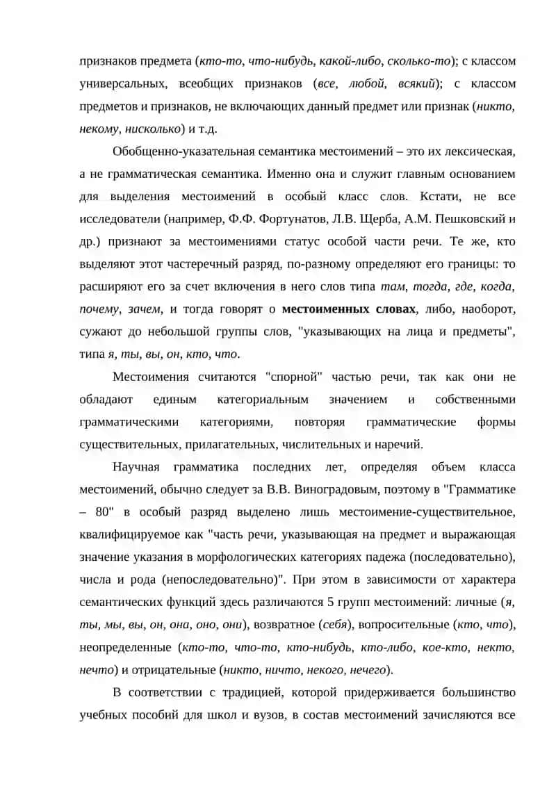 ОБЩАЯ ХАРАКТЕРИСТИКА МЕСТОИМЕНИЙ 3