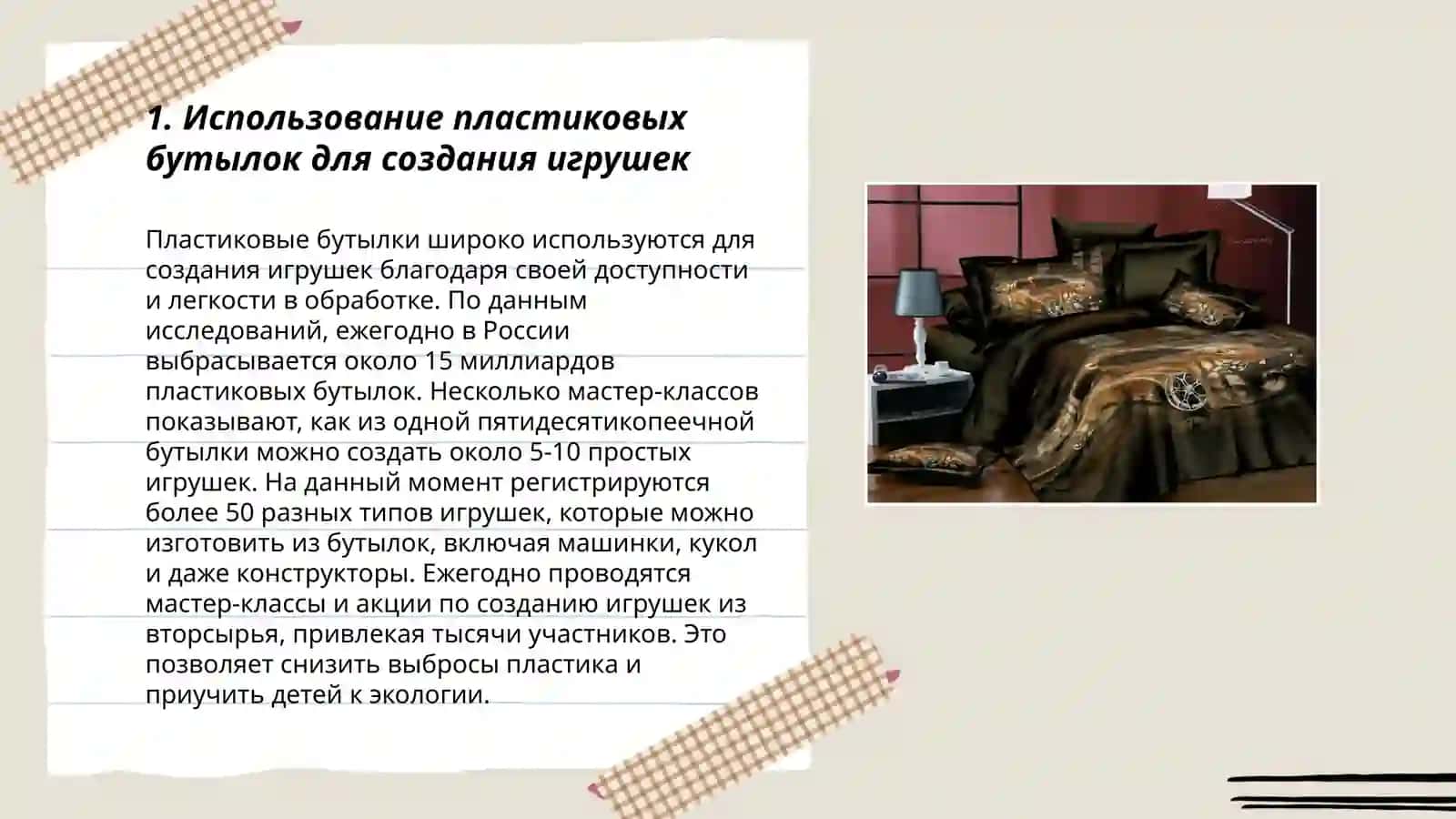 Игрушки из бросовых материалов 3