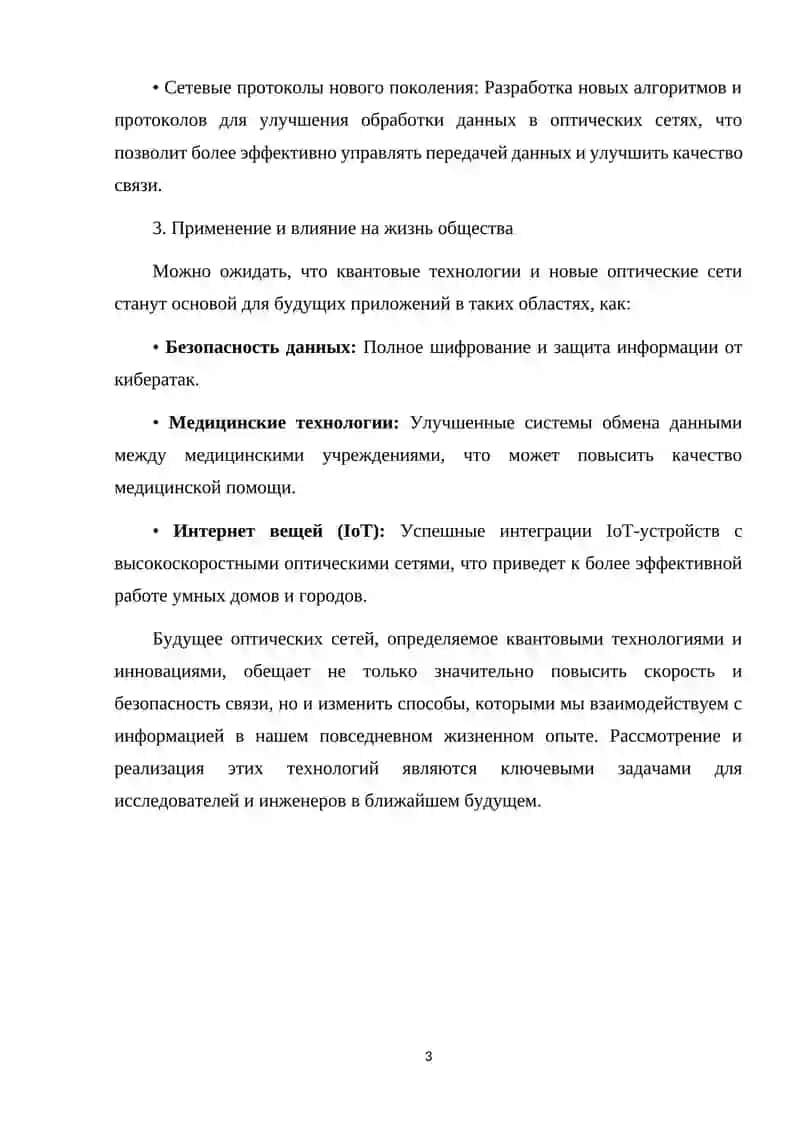 Будущее оптических сетей: квантовая связь и новые технологии 3