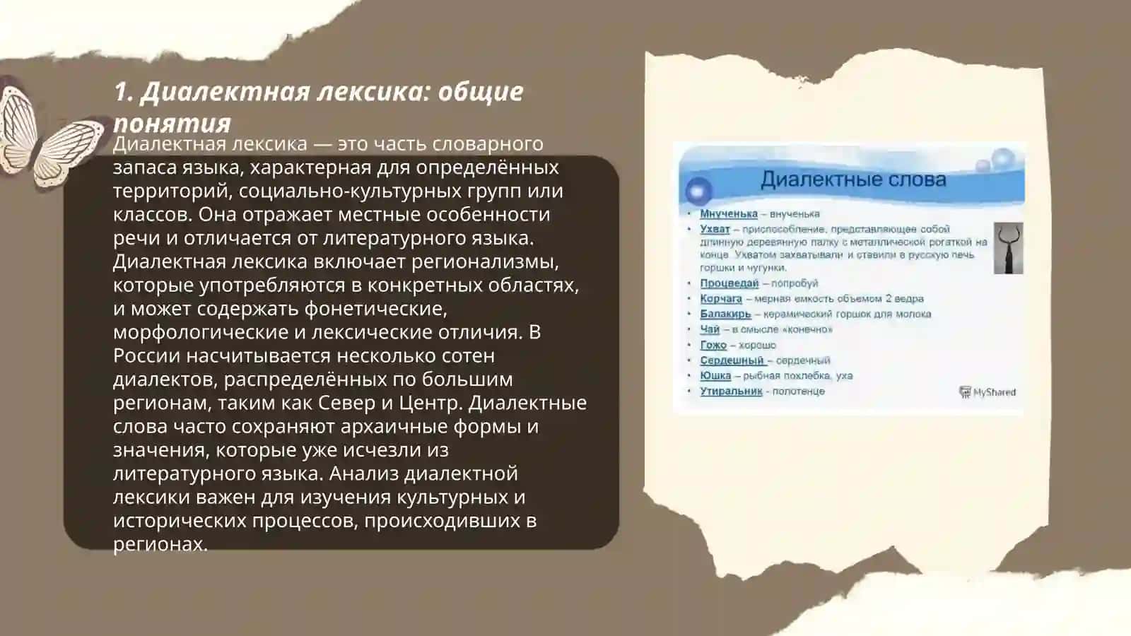 Диалектная лексика 3