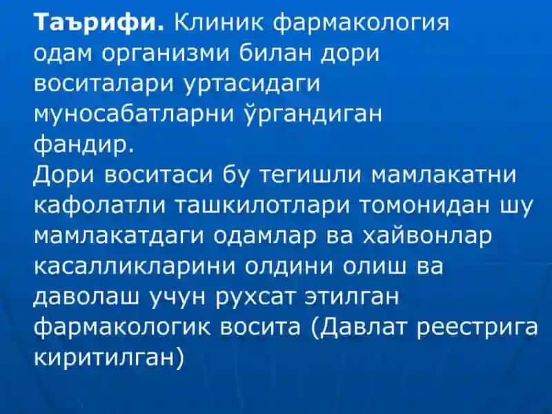 Клиник фармакология фанининг максади ва вазифалари 3