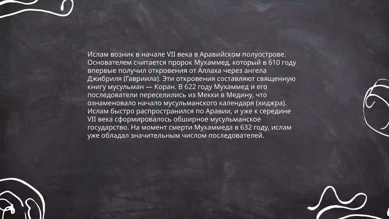 Краткая история ислама 3