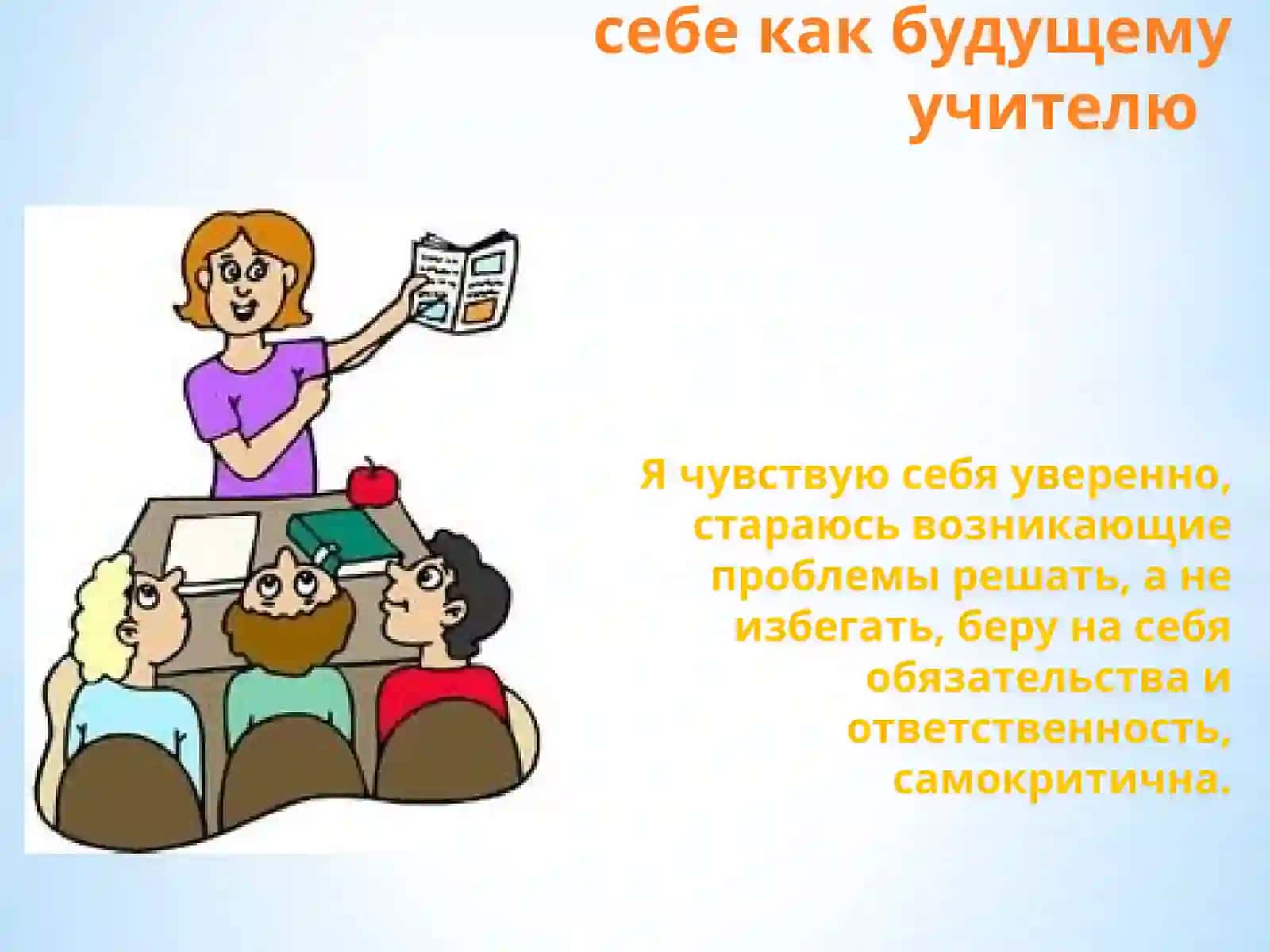 Я – УЧИТЕЛЬ! 3
