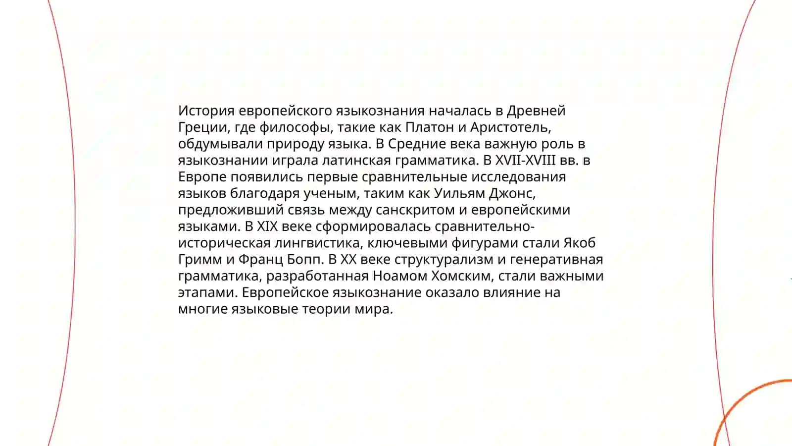 История европейского языкознания 3