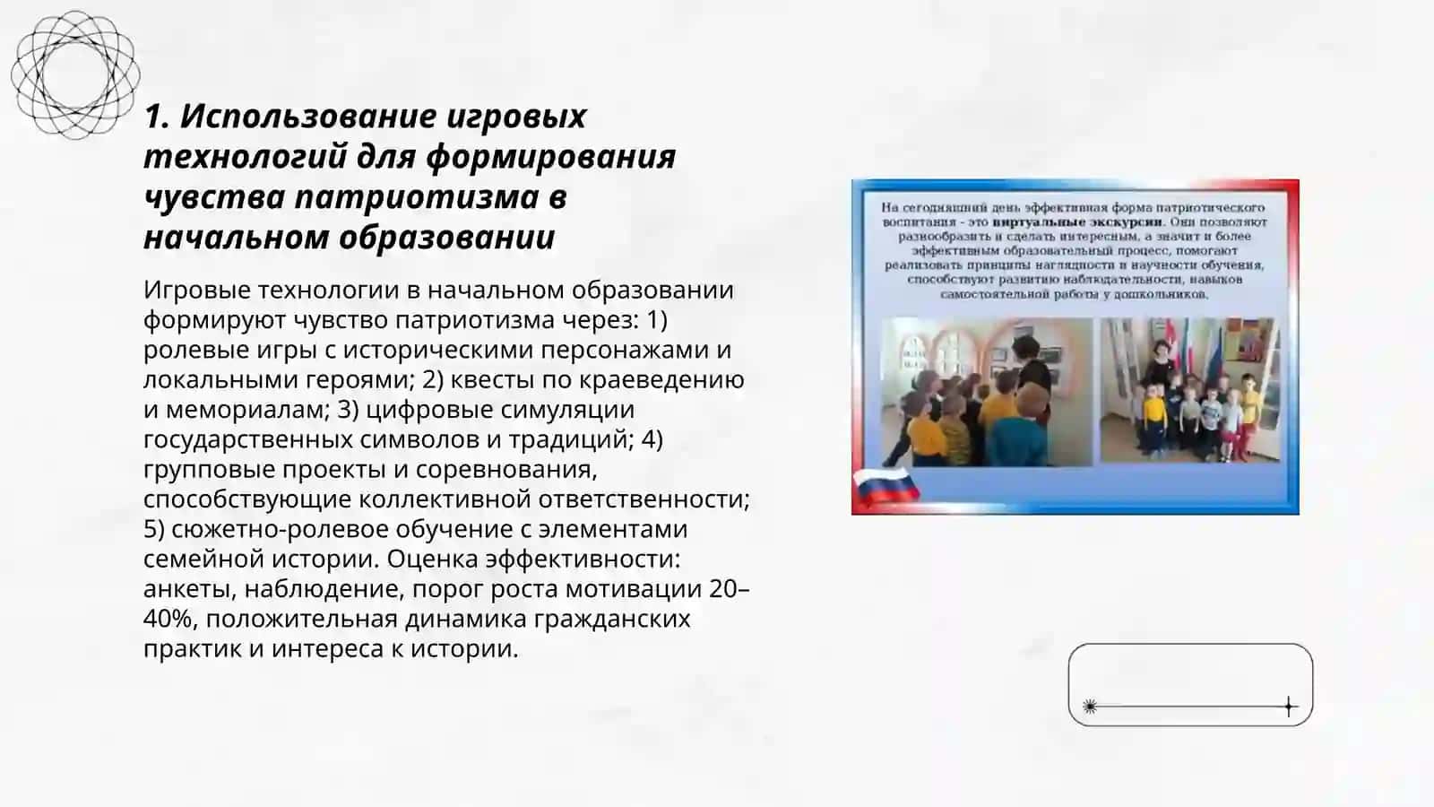 Формирование чувства патриотизма посредством интерактивных методов в начальном образовании 3