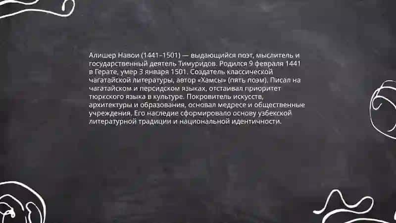 Алишер Навои 3