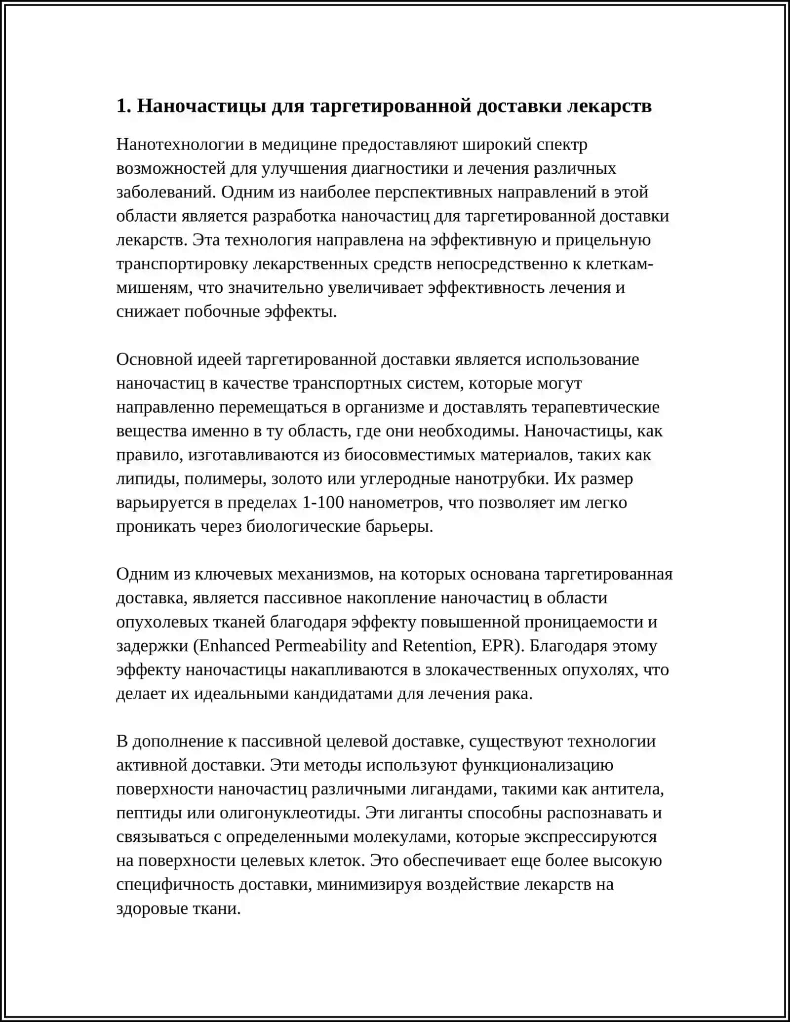 НАНОТЕХНОЛОГИИ В МЕДИЦИНЕ 3