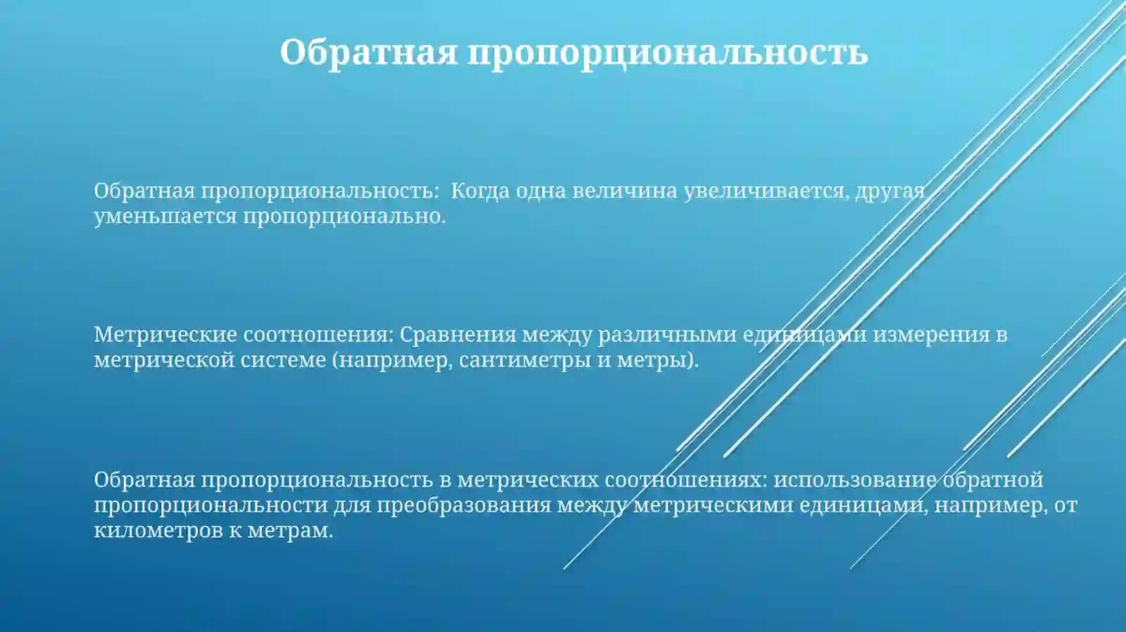 Метрическиеотношения 3