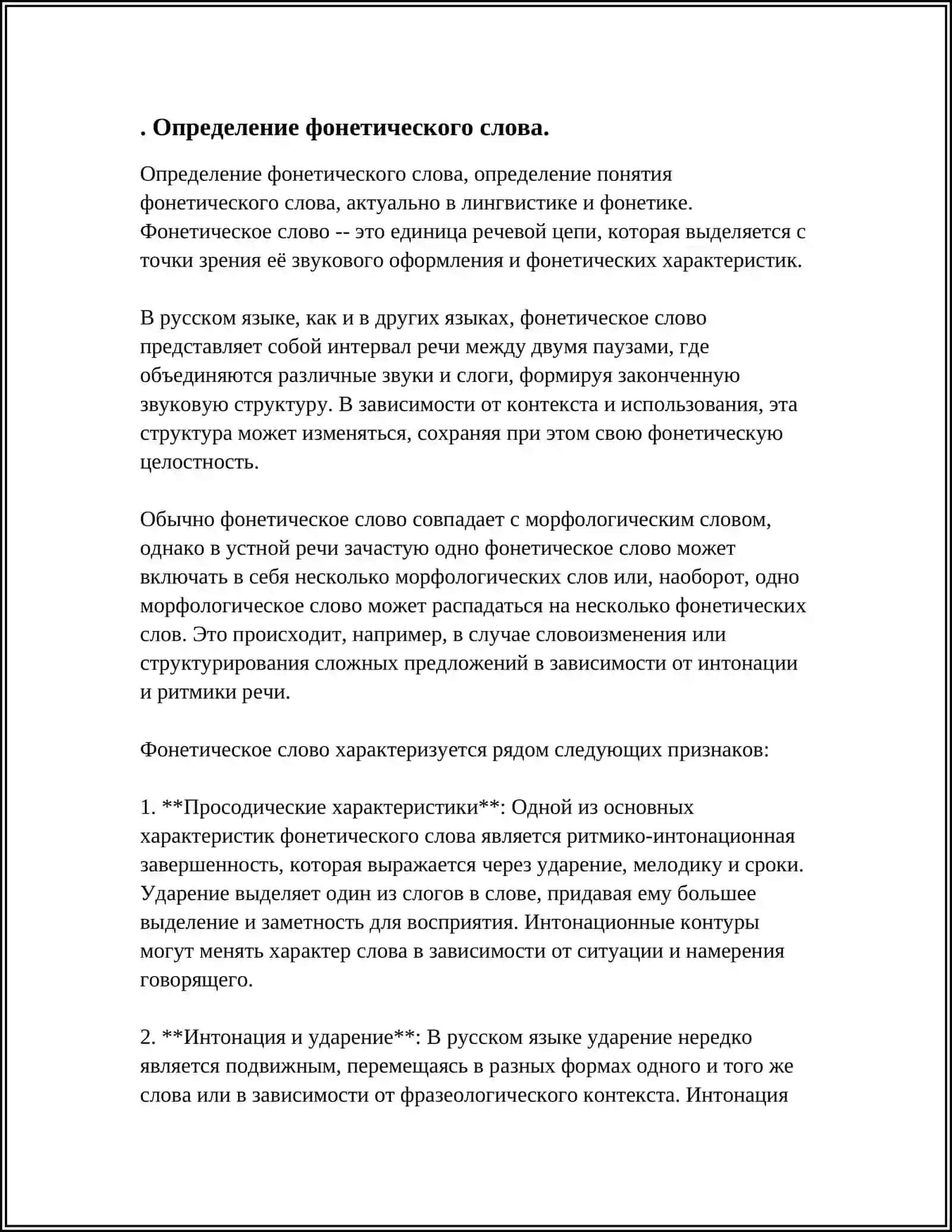 ФОНЕТИЧЕСКОЕ СЛОВО 3