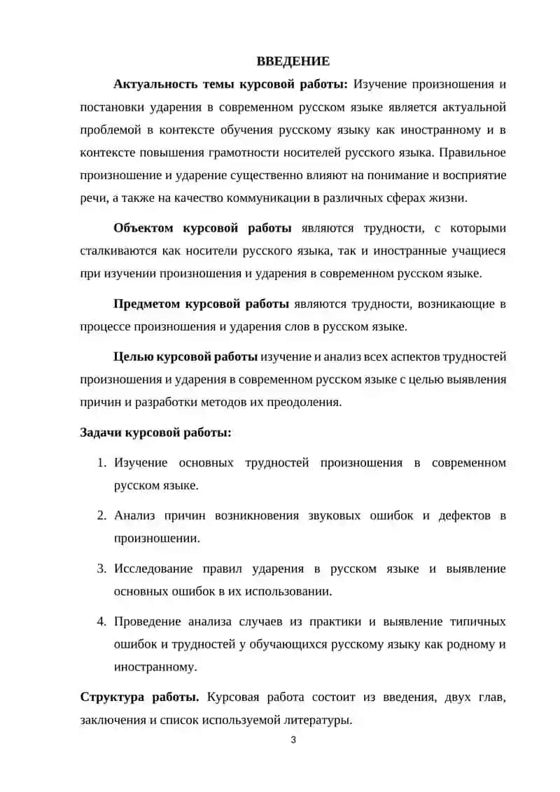 Курсовая работа на тему: «Все трудности произношения и ударения в современном русском языке» 3