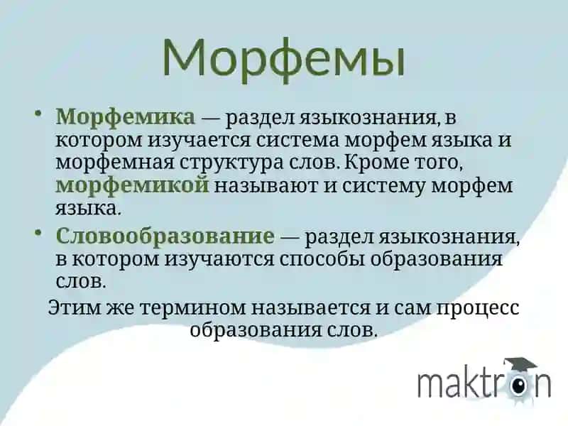Алломорфы и варианты морфемы 3
