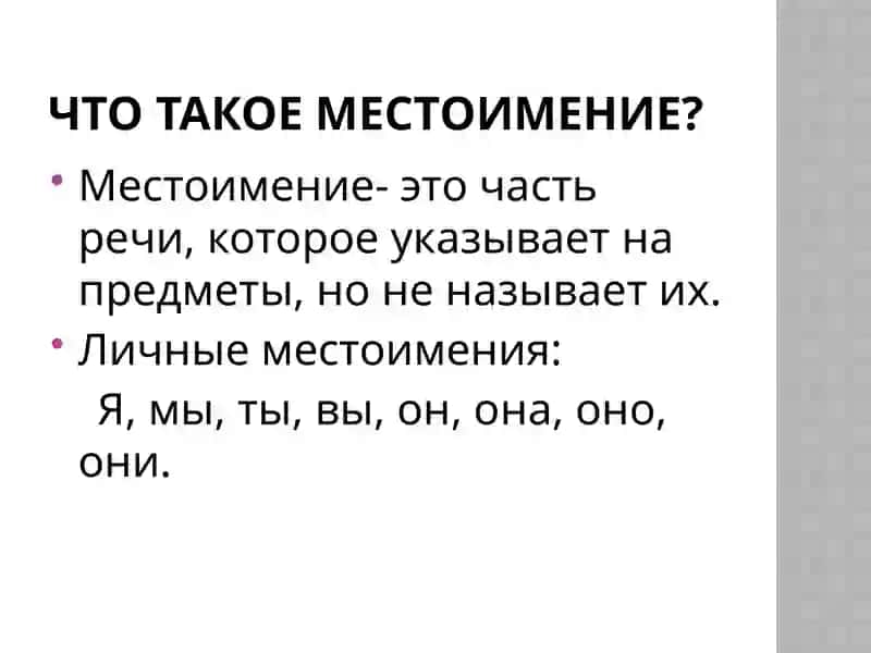 Личные местоимения 3