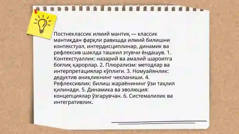 Постнеклассик илмий мантиқнинг хусусиятлари 3