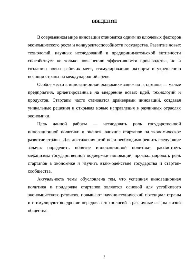 Инновационная политика государства и роль стартапов 3