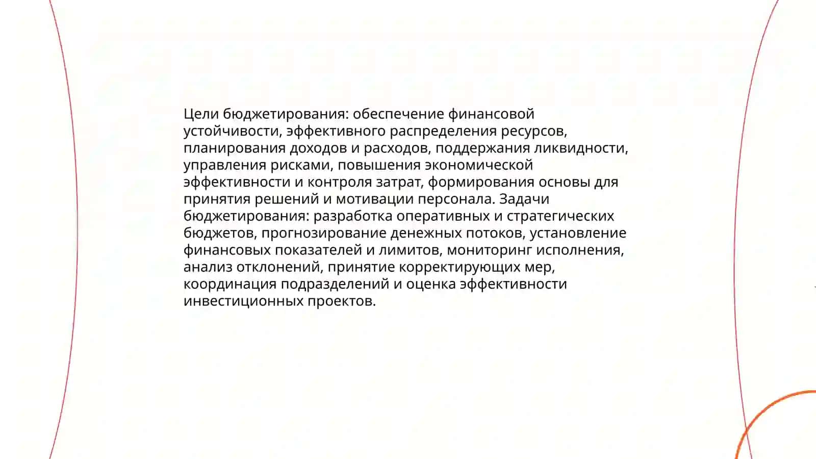 Бюджетирование как инструмент финансового планирования 4
