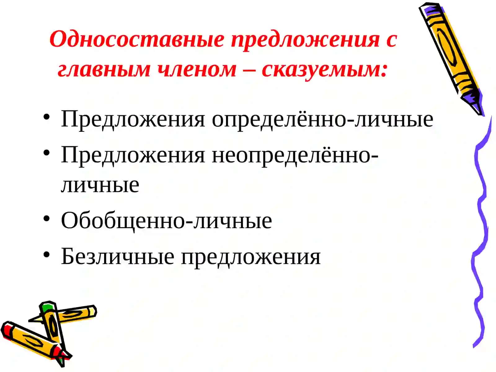 Виды односоставных предложений 8 класс 4