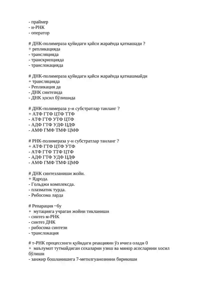 Нуклиен кислоталар тузилиши ва биосинтези test 4
