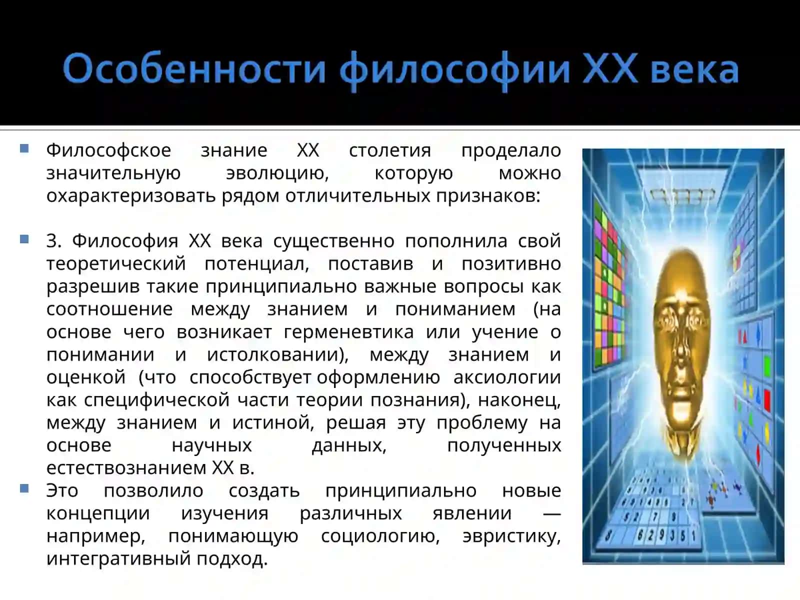 Философия ХХ века 4