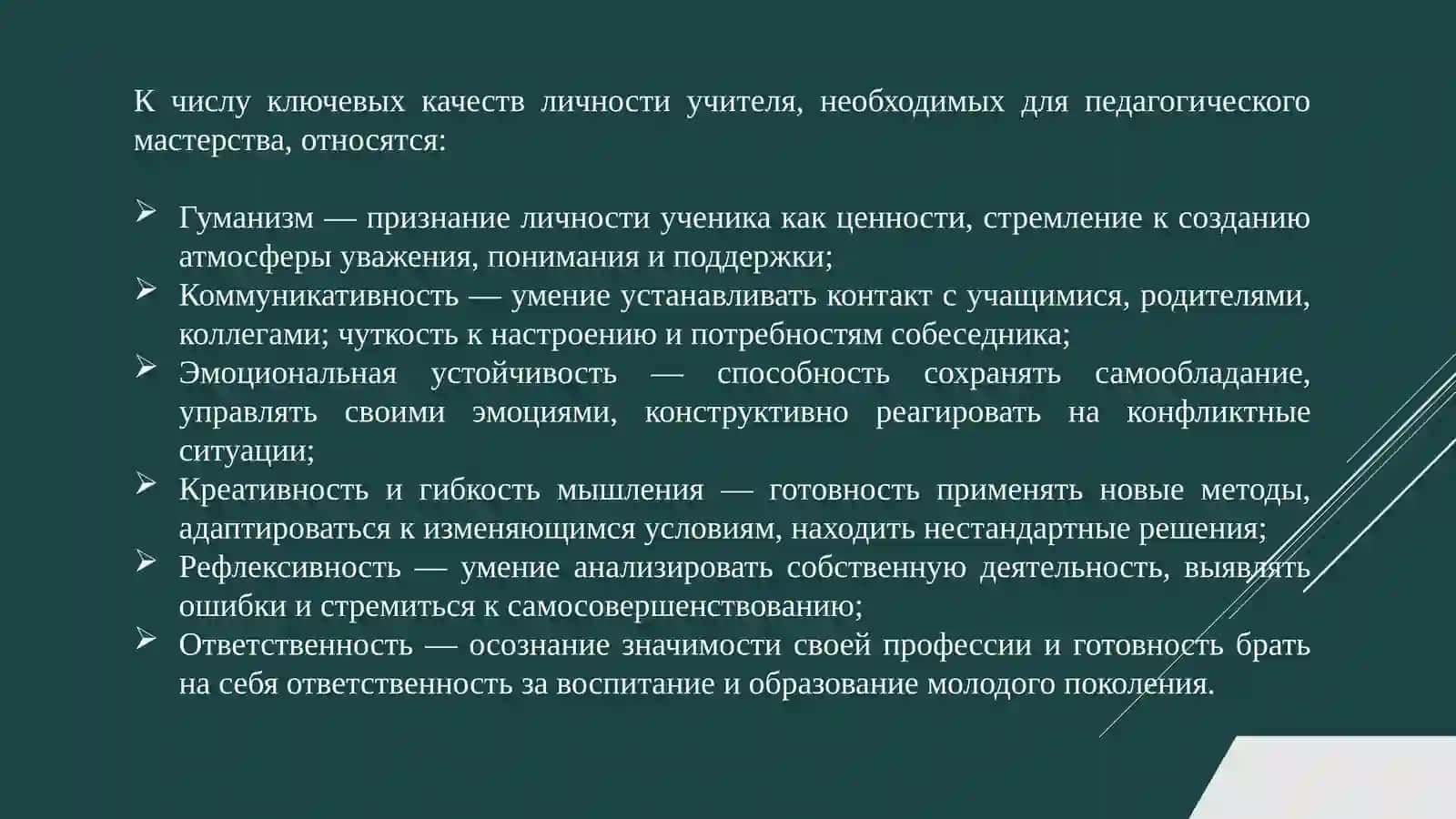 Педагогическое мастерство и личность учителя 4
