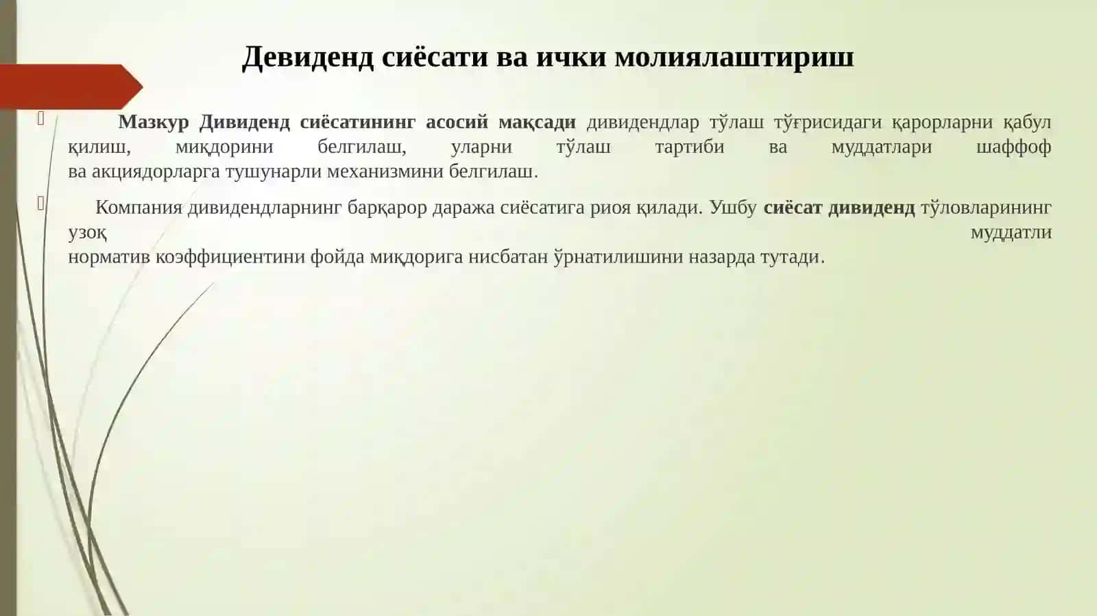 Девидендсиёсати ва ички молиялаштириш 4