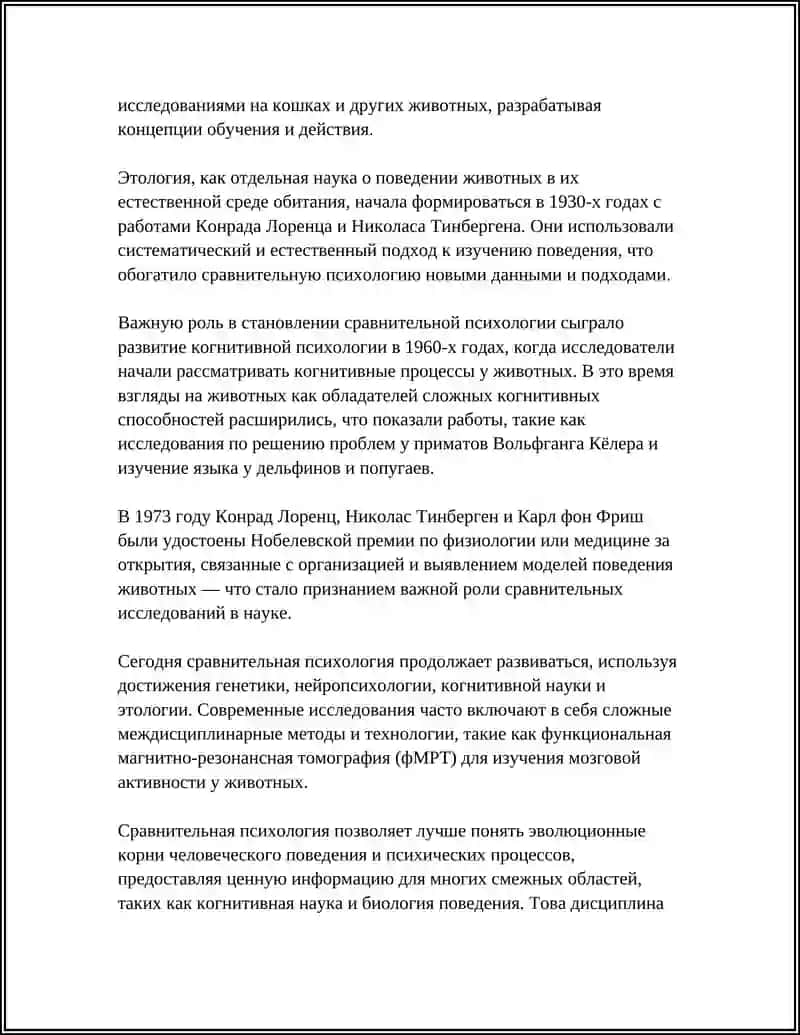 СРАВНИТЕЛЬНАЯ ПСИХОЛОГИЯ 4