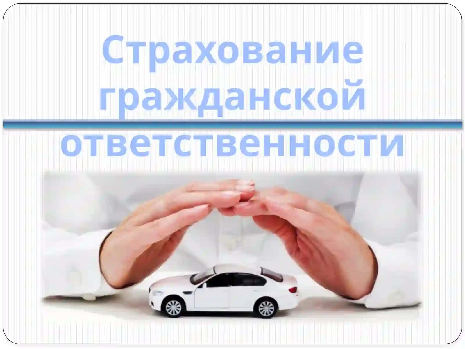 Страхование отвественности 4