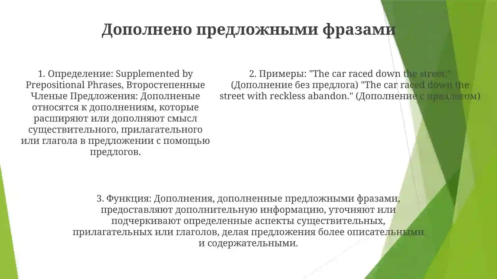 Второстепенные Членые Предложения:Дополненые 4