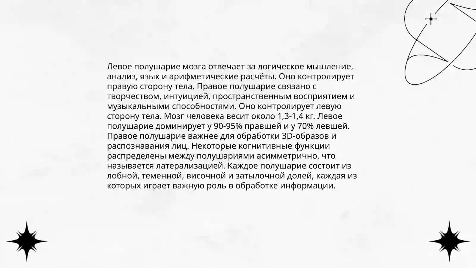 Головной мозг.Стили речи 4