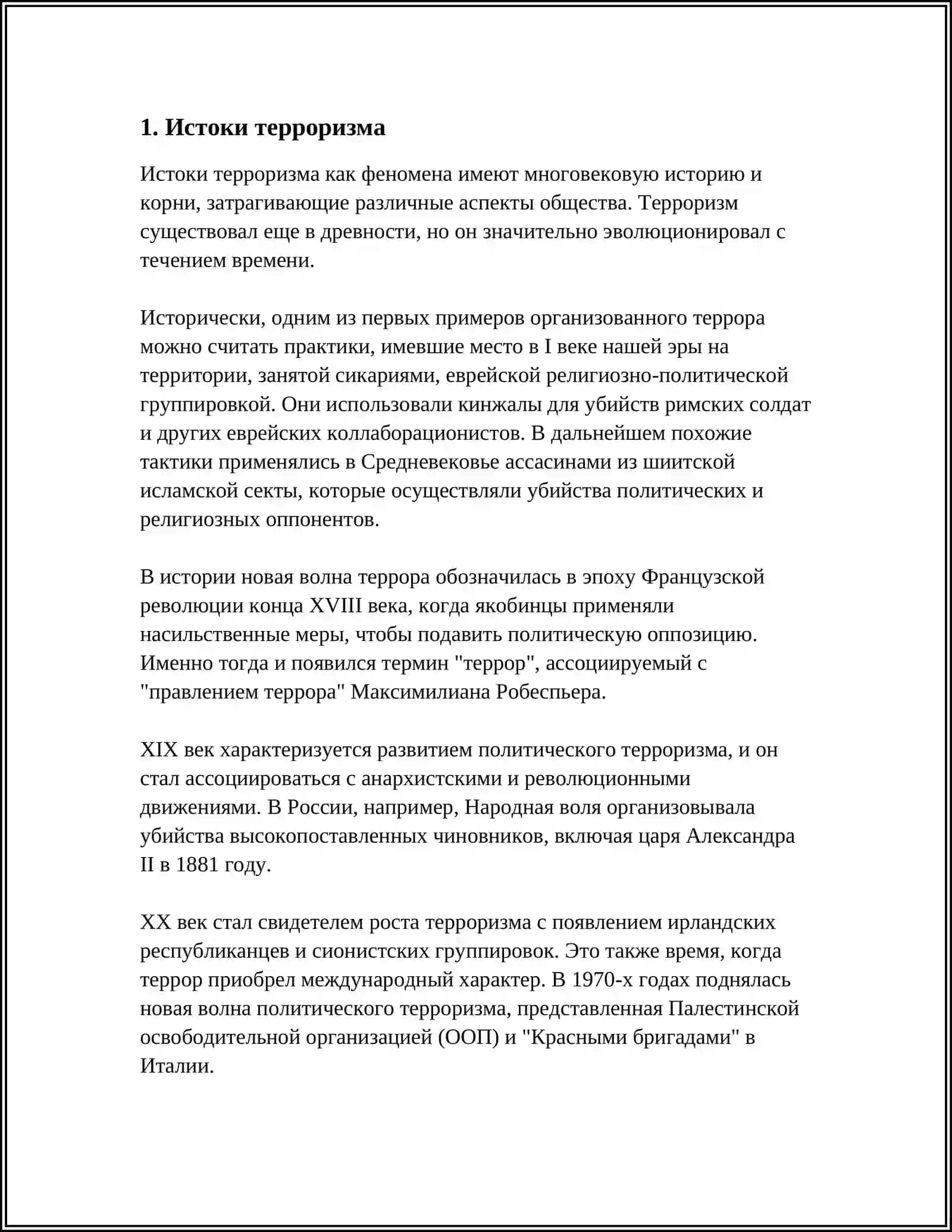 ТЕРРОРИЗМ-УГРОЗА ЧЕЛОВЕЧЕСТВУ 4