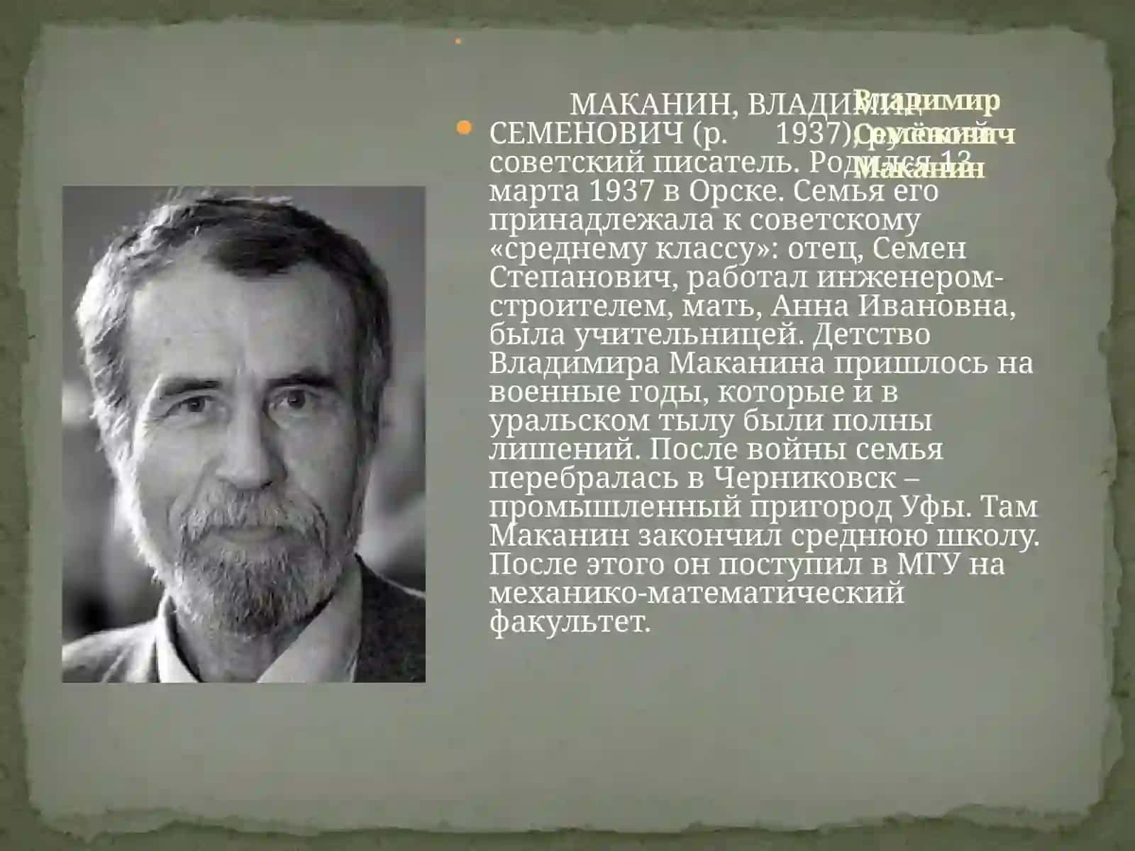 Маканин Владимир Семёнович 4