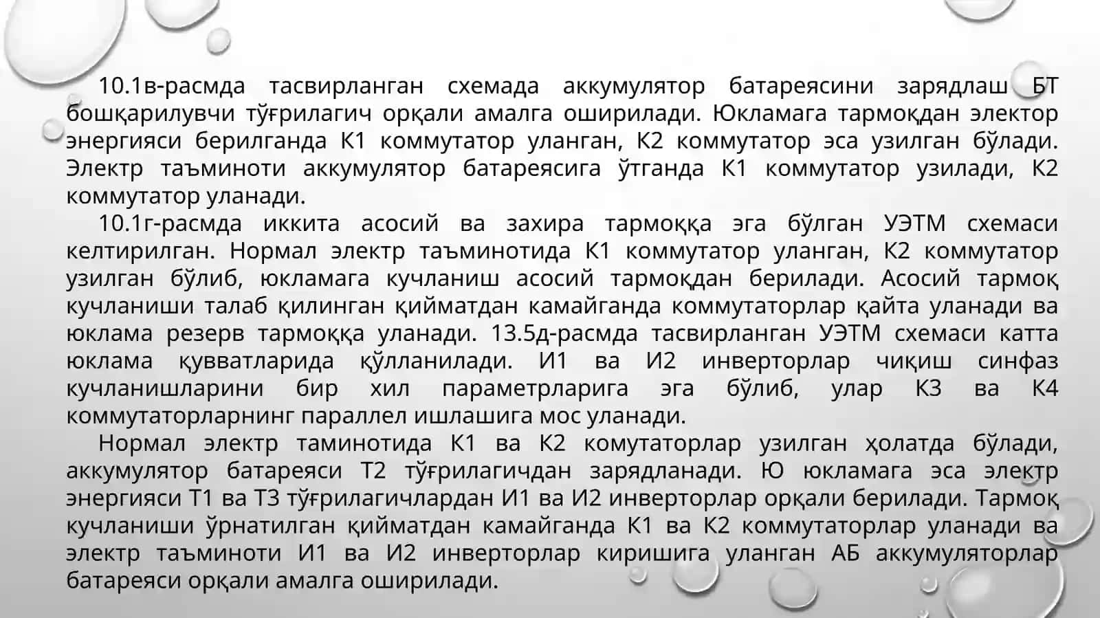 Узлуксиз энергия таъминот манбалари 4