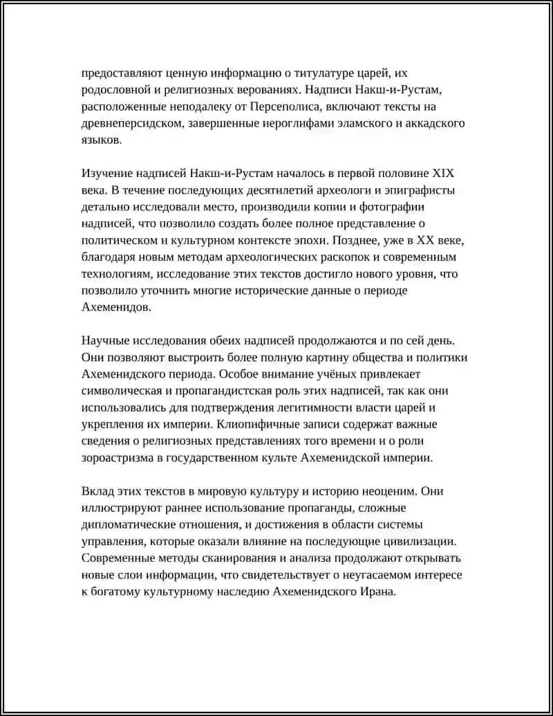 Ахеменидские клинописные надписи (Бехистун, Накш-и-Рустам) 4