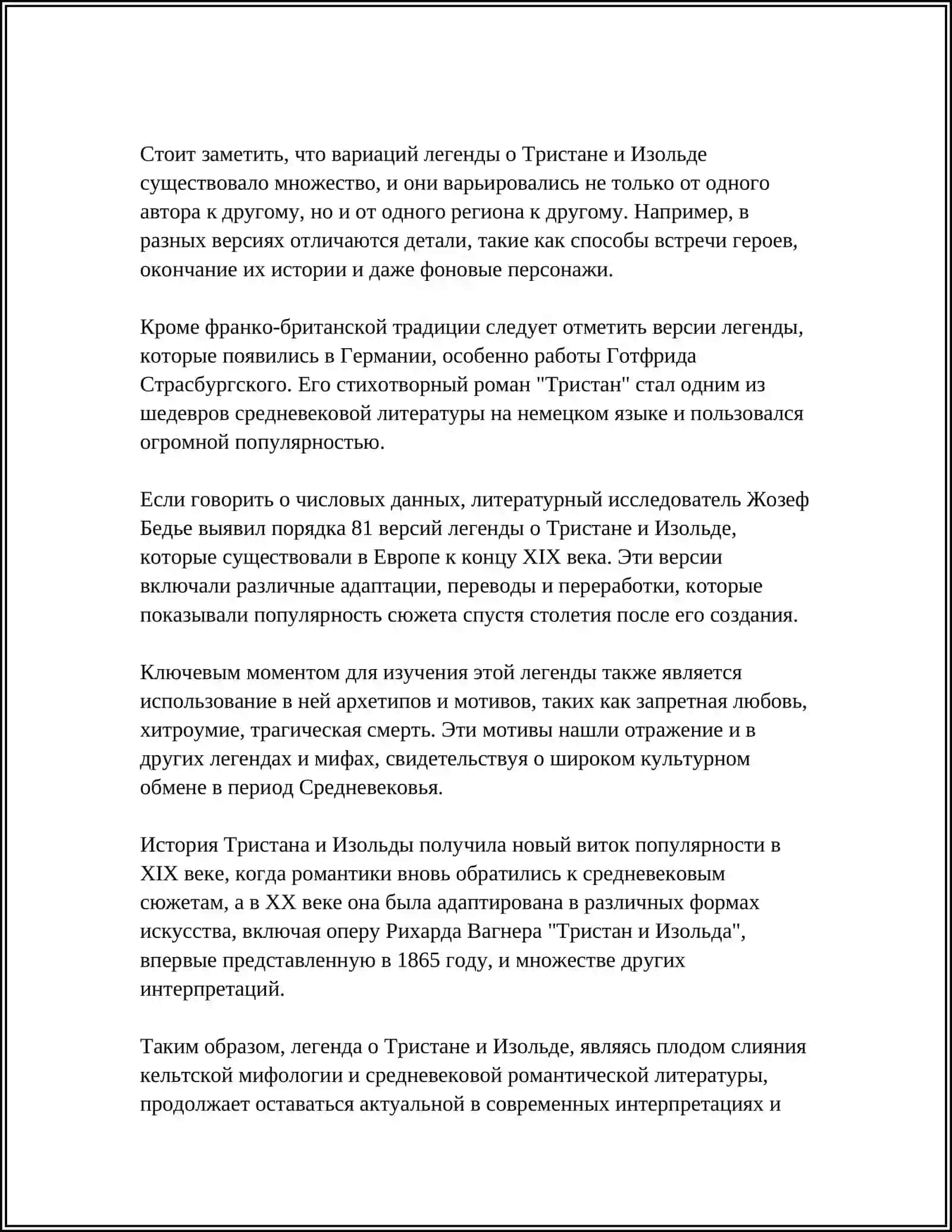 РЫЦАРСКИЙ РОМАН. ТРИСТАН И ИЗОЛЬДА 4