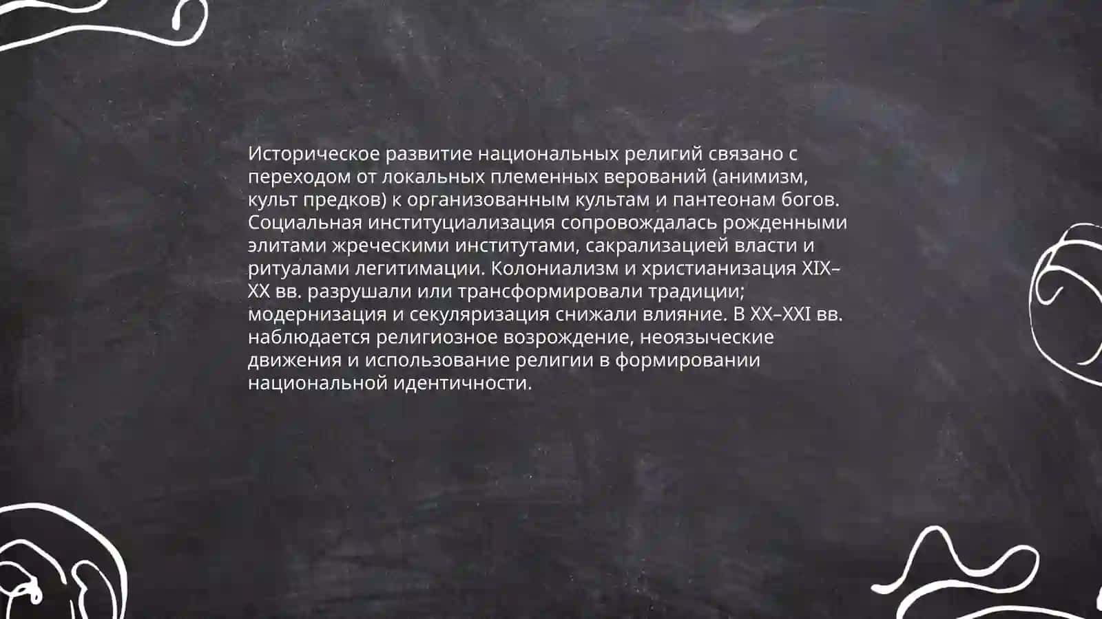 Национальные религии 4
