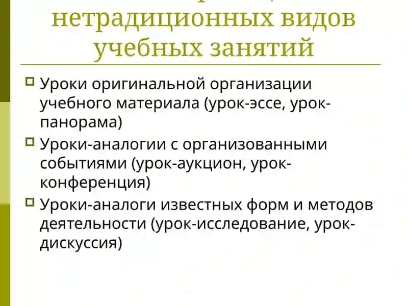 Особенности нетрадиционных форм обучения 4