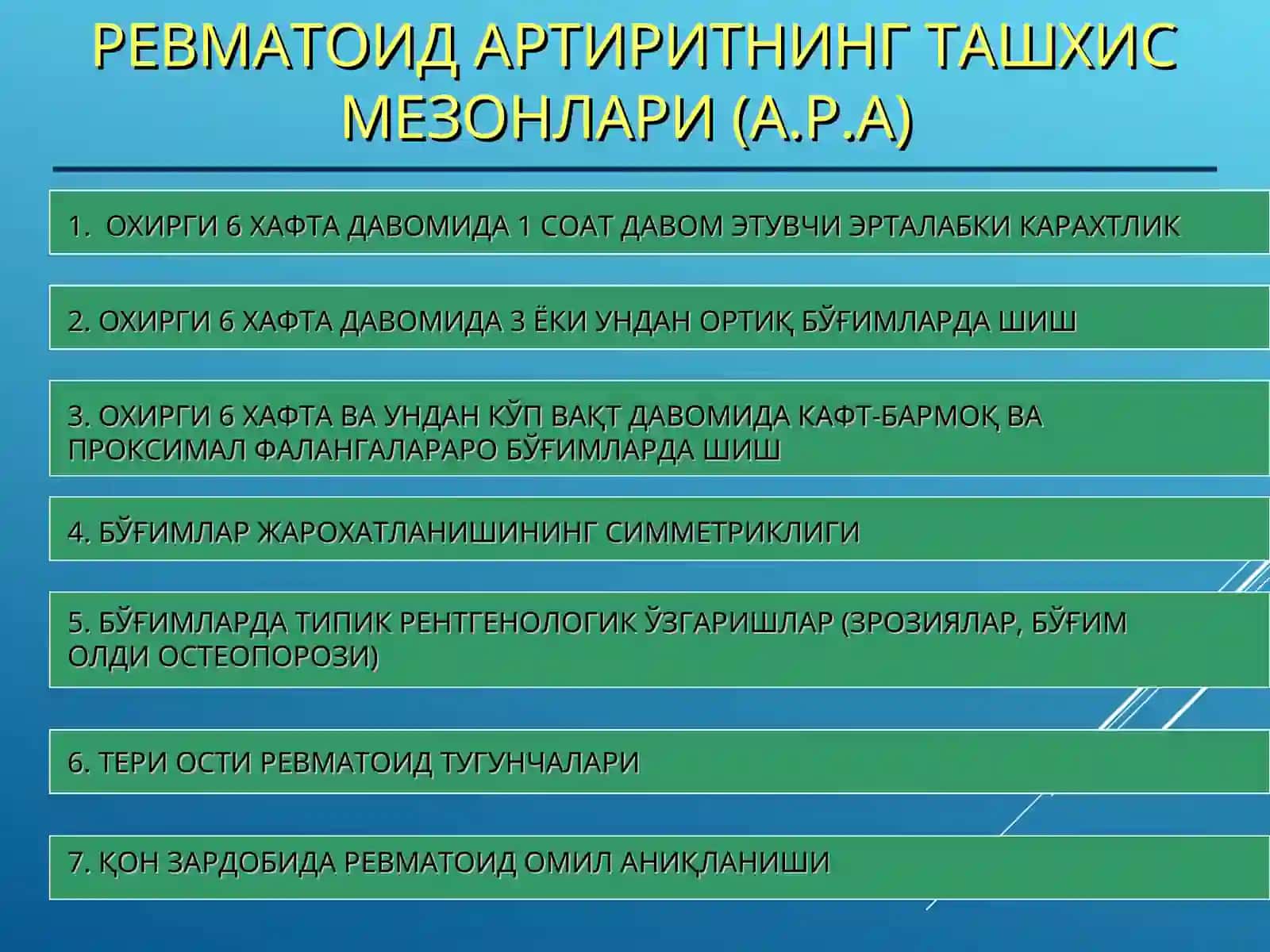 РЕВМАТОИД АРТРИТ 4