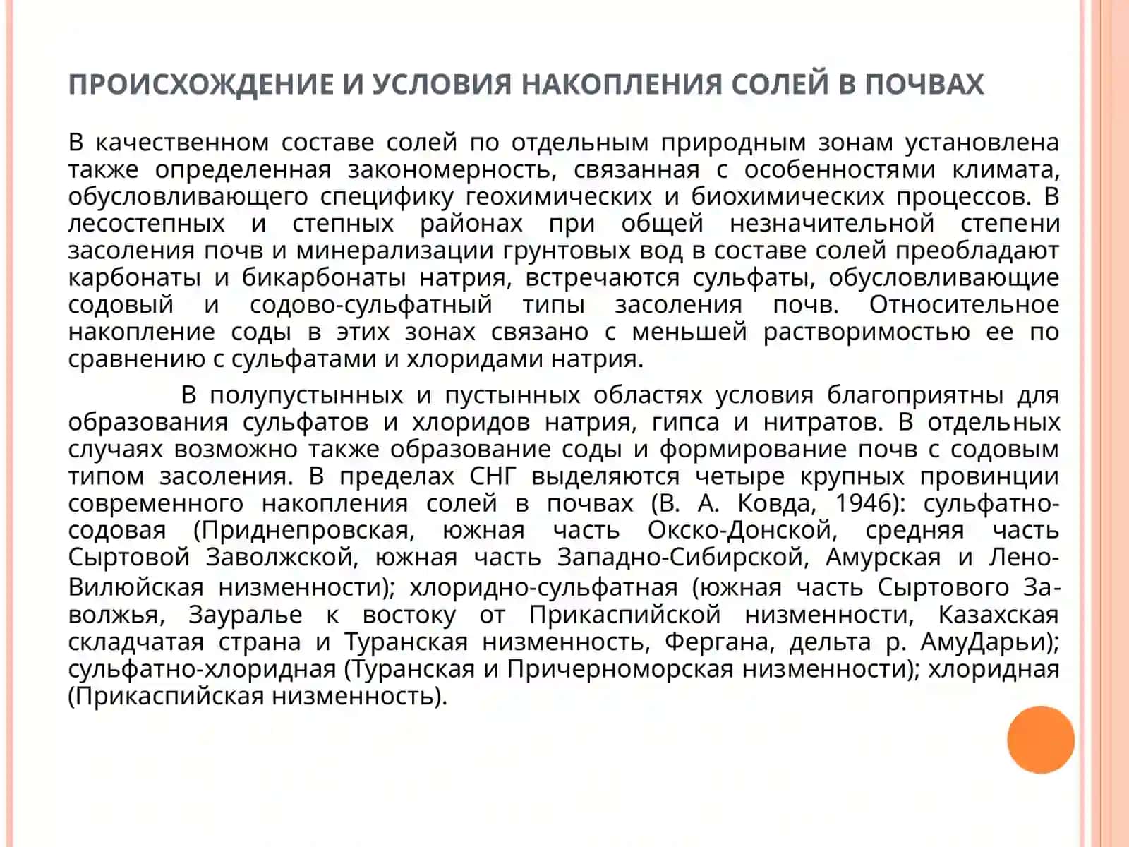 ЗАСОЛЕННЫЕ ПОЧВЫ 4