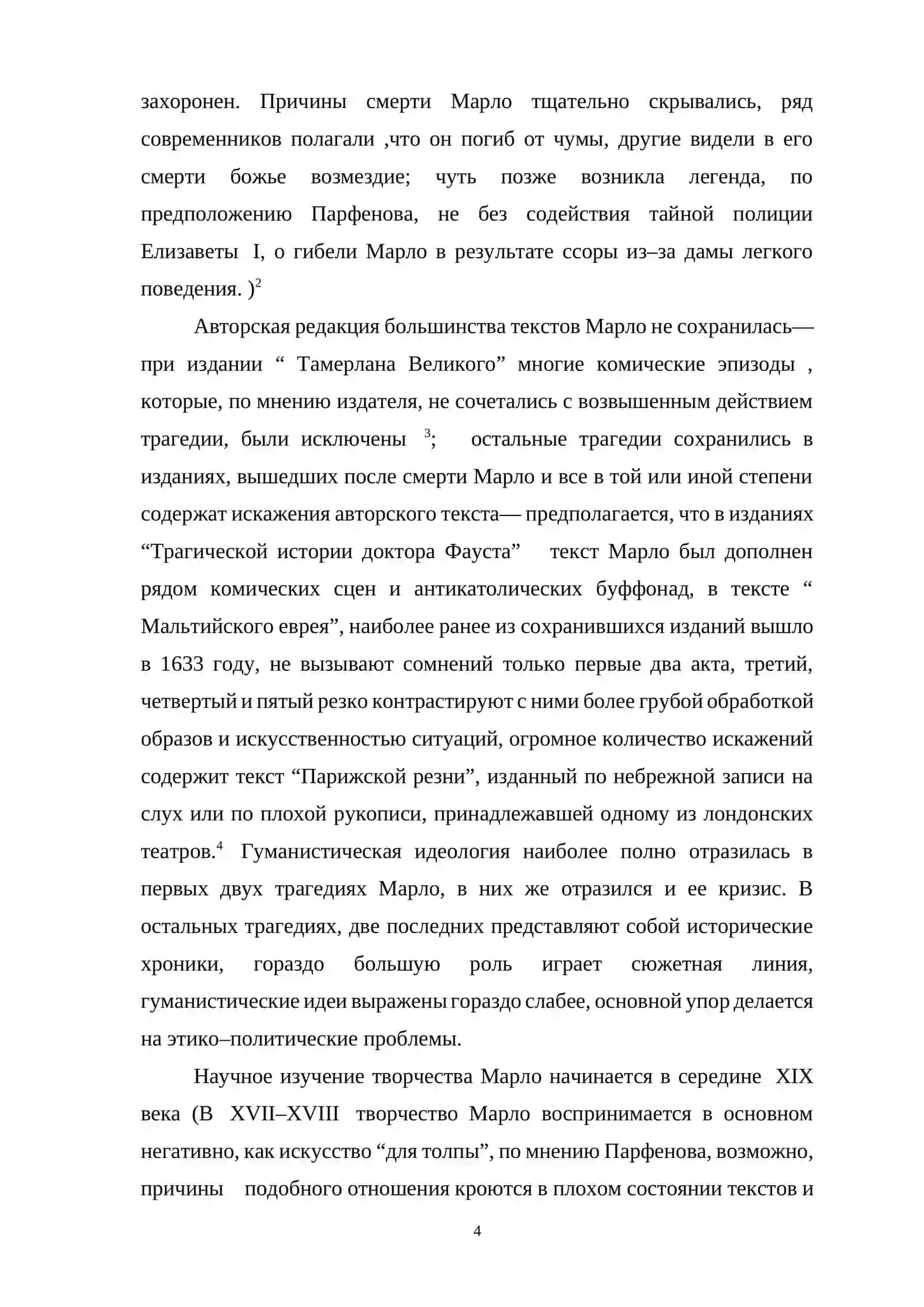 ТЕМА: АНАЛИЗ ТРАГЕДИИ МАРЛО 4
