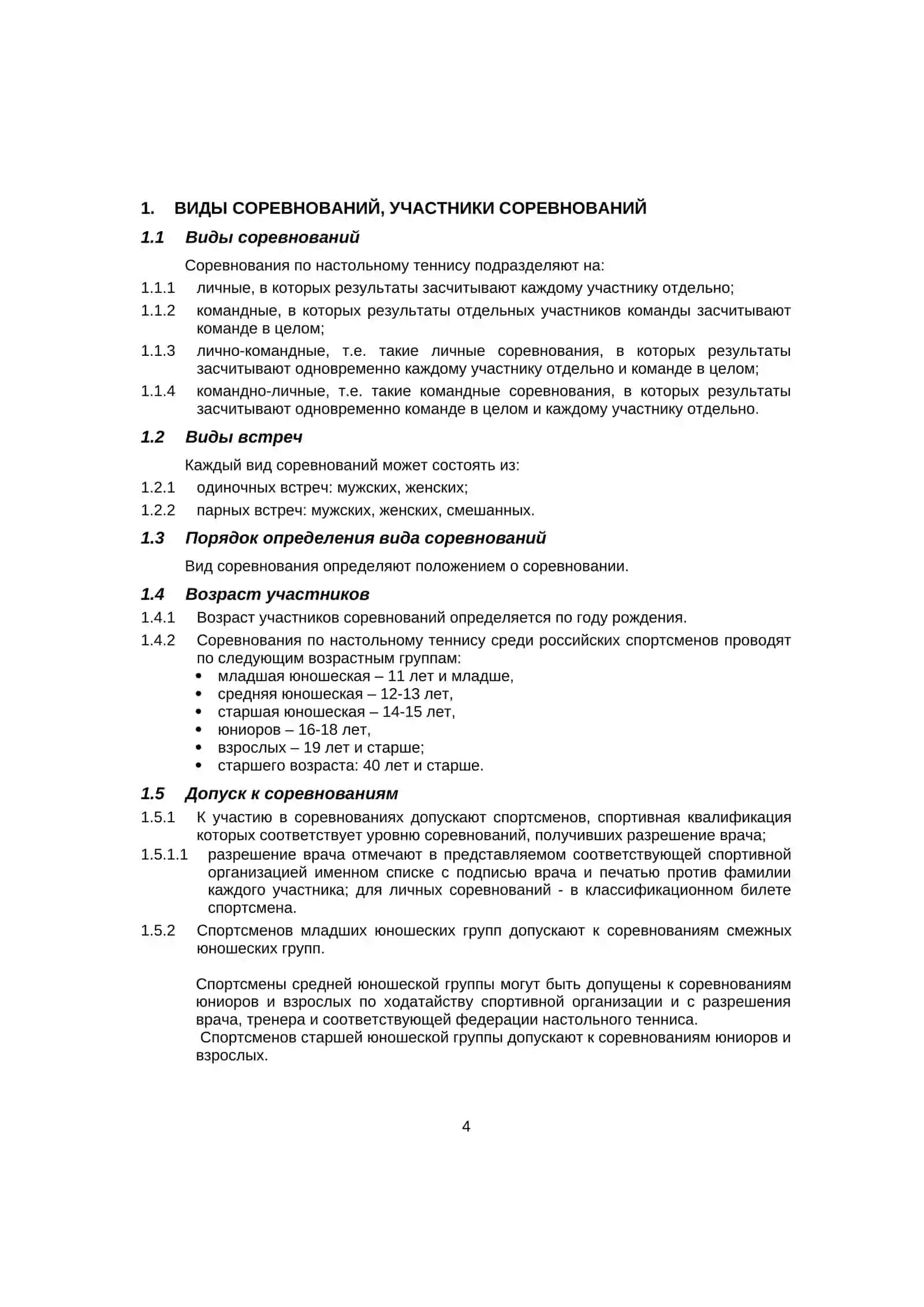 ПРАВИЛА СОРЕВНОВАНИЙ 4