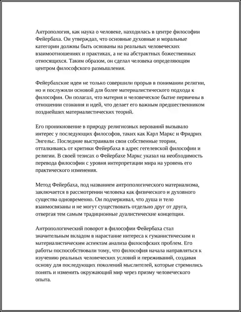 ФИЛОСОФИЯ Л.ФЕЙЕРБАХА 4