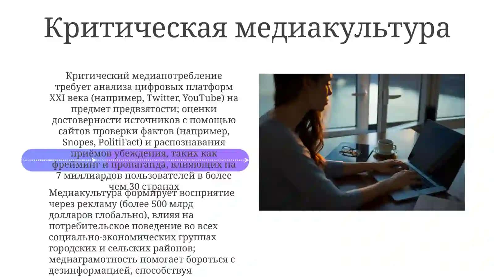 Информационның предвзятности: тақдимот 4